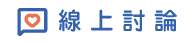 線上討論|花蓮徵信社