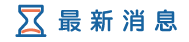 花蓮徵信社消息